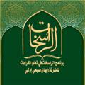 لوگوی کانال تلگرام aassimalraasikat — قناة قراءة الإمام عاصم الكوفي (توجيها وشواهدا).