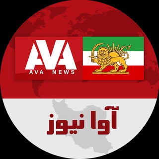 لوگوی کانال تلگرام aavanews — Ava News - آوا نیوز