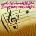 Logo saluran telegram aavazomoosighi — آواز و موسیقی ایران زمین