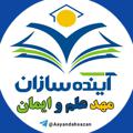 Logo saluran telegram aayandahsazan — آینده سازان، مهد علم و ایمان
