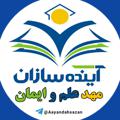 Telegram channel آینده سازان، مهد علم و ایمان logo