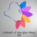 Logotipo del canal de telegramas aayokr - شركة عراق ميك اب للحبوب