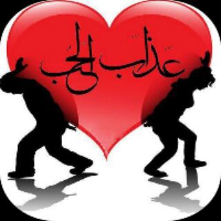لوگوی کانال تلگرام aazab_alhob — عـَـذاب ❤ الحُــ»ــبْ