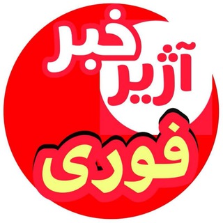 لوگوی کانال تلگرام aazhir_khabar — aazhir.khabar.alborz