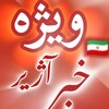 لوگوی کانال تلگرام aazhir_khabar — aazhir.khabar(ویژه‌ها)