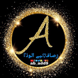 Logo saluran telegram ab_add9 — 💙『صـافـ♡ـيـے الـودّ』💙