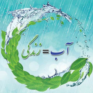 لوگوی کانال تلگرام ab_nabze_zendegi — آب = زندگی