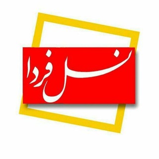 لوگوی کانال تلگرام ab_naslefarda — نسل فردای آران و بیدگل