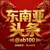 电报频道的标志 ab100 — soso东南亚-百科🌍