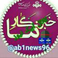 Logo saluran telegram ab1news96 — آبیک News