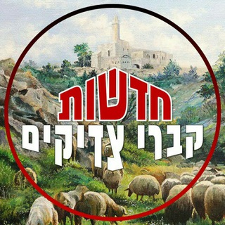 Logo del canale telegramma ab34622 - חדשות קברי צדיקים