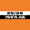 Логотип телеграм канала @ab_liga — ЛИГА АБ 25/26