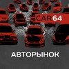 Логотип телеграм канала @ab_saratov — Авторынок Балаково | Саратов