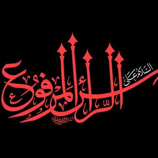 Logo saluran telegram aba_alfadl — 🚩🚩⚪قمر بني هاشم⚪🚩🚩