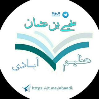 لوگوی کانال تلگرام abaadi — قناة العلامة : يحيى بن عثمان المدرس عظيم آبادي
