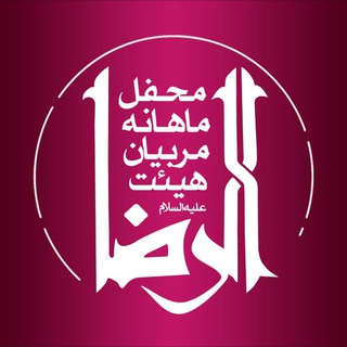 لوگوی کانال تلگرام abaalfazliha — هیات الرضا(علیه السلام)