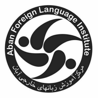 لوگوی کانال تلگرام abaan_institute — آموزشگاه زبان آبان - بدري احمدي