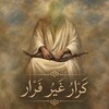 لوگوی کانال تلگرام abaanaali110 — كَرَّارٌ غَيْرُ فَرَّار ¹¹⁰🍇