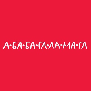 Логотип телеграм -каналу ababahalamaha — А-БА-БА-ГА-ЛА-МА-ГА