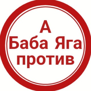 Логотип телеграм канала @ababayagaprotiv — А Баба Яга против