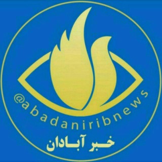 لوگوی کانال تلگرام abadaniribnews — خبرگزاری صداوسیما مرکز آبادان