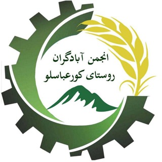 Logo saluran telegram abadgaran_ngo — انجمن آبادگران کورعباسلو
