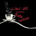 Logo of telegram channel abadi68m — کافه تنهایی.