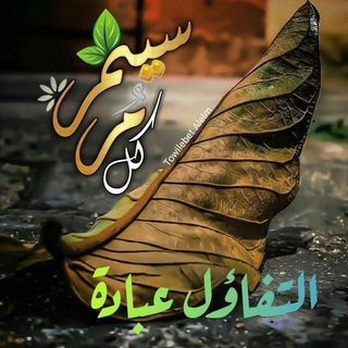 لوگوی کانال تلگرام abadtaltfaol — 🍃🌸 التفاؤل عبادة 🌸🍃