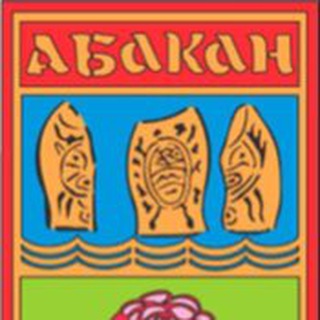 Логотип телеграм канала @abakan_news — Новости Абакан