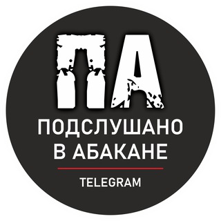 Telegram channel Подслушано в Абакане logo