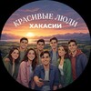 Логотип телеграм канала @abakan_beautiful — Красивые люди Хакасии