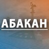 Логотип телеграм канала @abakan_cnc — Абакан | Новости