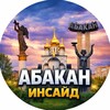 Логотип телеграм канала @abakaninside — Абакан Inside