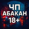 Логотип телеграм канала @abakannew1 — ЧП Абакан 18 