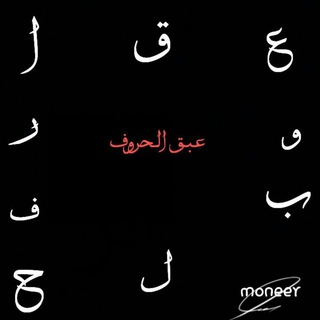 لوگوی کانال تلگرام abakelhorouf — عبق الحروف
