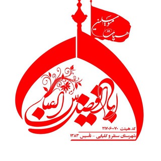لوگوی کانال تلگرام abalfazllia — هیئت حضرت ابوالفضل (ع)