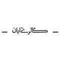 لوگوی کانال تلگرام abanartg — Aban Art Gallery