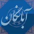 Logo saluran telegram abanganiran1 — آبانگان ایران