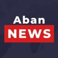 Logo saluran telegram abannewss — کانال تحلیلی-خبری آبان