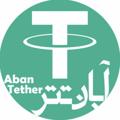 Logo saluran telegram abantetheri — صرافی رسمی آبان تترلند