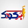 电报频道的标志 abarkoodak_ir — اَبَرکودک