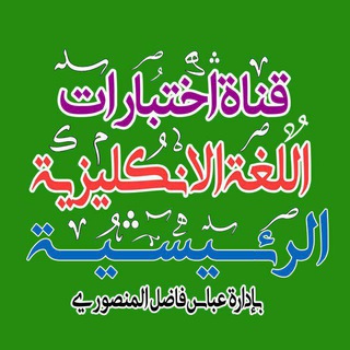 لوگوی کانال تلگرام abas_f20 — اختبارات اللغة الانكليزية