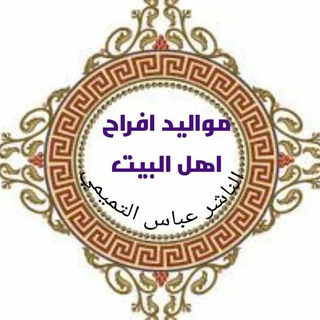 لوگوی کانال تلگرام abas74 — مواليد وأفراح اهل البيت
