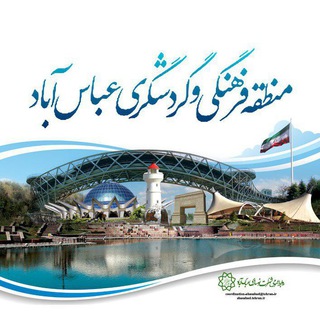 لوگوی کانال تلگرام abasabadthemepark — منطقه فرهنگی گردشگری عباس آباد