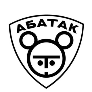 Логотип телеграм канала @abatak24 — АБАТАК