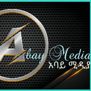 የቴሌግራም ቻናል አርማ abaymeddia — Abay Media አባይ ሚዲያ