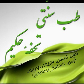 لوگوی کانال تلگرام abbas_safaei — (طب سنتی تحفه حکیم)
