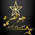 لوگوی کانال تلگرام abbas1asd — صور وتصاميم بيانو