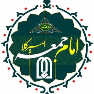 لوگوی کانال تلگرام abbasbabaeian — «دفتر امام جمعه امیرکلا»