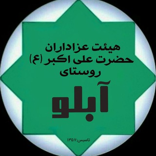 لوگوی کانال تلگرام abbloo — کانال رسمی هئیت عزاداران حضرت علی اکبر (ع) روستای آبلو
